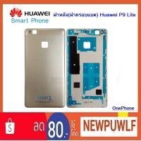 ราคา ฝาหลัง(ฝาครอบแบต) Huawei P9 Lite (2272112737)