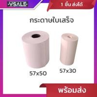 ราคา กระดาษความร้อน กระดาษใบเสร็จ 57x30 / 57x50 mm 1 ม้วน ใบเสร็จ บิล Thermal Paper (27130665868)