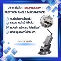 ราคา precision angle machine vice ปากกาจับชิ้นงานเอียงองศา ขนาด 4” 5" 6" นิ้ว (รุ่นมีฐานเอียงองศา) (54400301186)