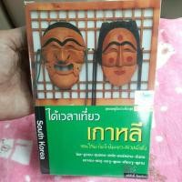 ราคา หนังสือท่องเที่ยวมือสอง คู่มือนำเที่ยวเกาหลี โซล ซูวอน ซุนชอน ซกโซ ได้เวลาเที่ยวเกาหลี South Korea,Travel time to korea (18985068811)