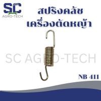 ราคา สปริงคลัช 411 ใช้กับผ้าครัช 3 ก้อน เครื่องตัดหญ้า NB ROBIN 411 ได้กับทุกยี่ห้อ (46454306307)