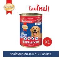 ราคา (1 กระป๋อง) สมาร์ทฮาร์ท อาหารสุนัขกระป๋อง เนื้อวัวและตับ 400g/ SmartHeart Canned Dog Food Beef&Liver 400g x1 Can (17068206672)