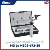 ราคา ชุดตรวจหู สำหรับทำหัตถการ Visio 1500 PR Classic Std. Opr Otoscope Set (M808-672-35) (52802257700)