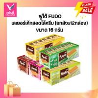 ราคา **[ยกลัง]** ฟูโด้ เลเยอร์เค้ก ขนาด 16 กรัม (27389646440)