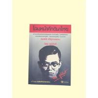 ราคา หนังสือ โฉมหน้าศักดินาไทย / จิตร ภูมิศักดิ์ (40101760507)