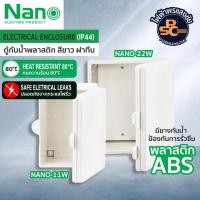 ราคา NANO - ตู้กันน้ำพลาสติก สีขาว ฝาทึบ ขนาด 4.5x6.5x3.5" และ 8.5x9.5x5.5" รุ่น NANO-11W, NANO-22W (28253036300)