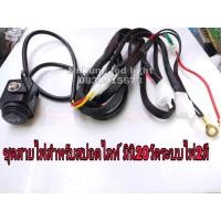 ราคา ชุดสายไฟติดมอไซค์แบบสายทักพร้อมสวิทยึดกันน้ำ2IN1,สำหรับใส่ไฟสปอตไลท์มินิ20วัต,30วัต ที่ระบบไฟ2สี มีฟิว30A (4045474460)