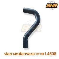 ราคา ท่อยางหม้อกรองอากาศ l4508 ท่อยางอากาศ ท่ออากาศ (29723912421)