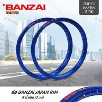 ราคา วงล้อ BANZAI บันไซ(สีน้ำเงิน) ล้ออลูมิเนียม ทรงขอบยก ขอบ17x1.4 นิ้ว วัสดุอลูมิเนียม ของแท้ (20493167452)