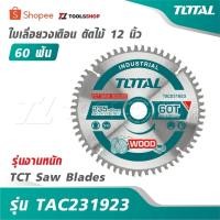 ราคา TOTAL ใบเลื่อยวงเดือน ตัดไม้ 12 นิ้ว 60 ฟัน รุ่นงานหนัก รุ่น TAC231923 [ TCT Saw Blades ] (49002376869)