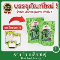ราคา ถั่วฝักยาว ลำน้ำชี ถั่ว ล๊อตใหม่ใส่ถุง เคลือบสาร เมล็ดพันธ์ุถั่วฝักยาว ถั่วเนื้อ ตรา ศรแดง บรรจุ 500/100 กรัม (23785922595)