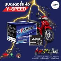 ราคา Y-SPEED แบตเตอรี่มอเตอร์ไซค์ 12V/5Ah วายสปีดของแท้100% จากยัวซ่า YUASA (28512244577)