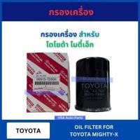 ราคา กรองเครื่อง ลูกเหล็ก แบบแท้ สำหรับ TOYOTA MIGHTY-X LN30-40 15600-41010 โตโยต้า ไมตี้เอ็ก แอลเอ็น30-40 (26271045227)