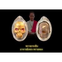 ราคา พรายกระซิบ พญาการะเวก อิ้นคู่ แม่เป๋อมหาเสน่ห์ อาจารย์เหน่ง พรายทอง จ.อยุธยา (26901468654)