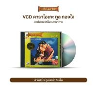 ราคา VCD-016 วีซีดีคาราโอเกะ ร้องง่าย ได้อารมณ์เดิม ทูล ทองใจ อัลบั้ม รังรักในจินตนาการ (12720281552)