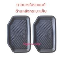 ราคา ถาดยางปูพื้นในรถยนต์ ถาดปูพื้นในรถ หลังกระบะ แค็ป และ หลังเก๋งรุ่นเก่า (22887576400)