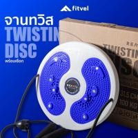 ราคา จานหมุนเอว fitvel สินค้าตำหนิ จานทวิสต์ พร้อมเชือกดึง WAIST TWISTING DISC (8082737006)