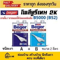ราคา Beger โพลียูรีเทน 2K B-5000 (B52) Polyurethane 2K I510 ชนิดเงา ภายใน/นอกใต้ร่มไม้ ขนาด2ลิตร (24400380204)
