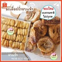 ราคา พร้อมส่ง❗️ มะเดื่ออบแห้ง ลูกฟิกแห้ง ลูกฟิก มะเดื่อฝรั่ง ลูกฟิกอบแห้ง มะเดื่ออบ Figs ขนมติดบ้าน (2865942021)