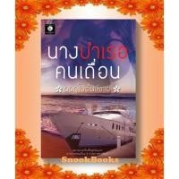 ราคา นางบำเรอคนเถื่อน โดย ดอกโบตั๋นสีขาว (ทำมือ) (18420147995)