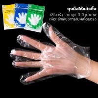 ราคา ถุงมือทำอาหาร แพ็ค 100 ชิ้น อเนกประสงค์ เกรดอาหาร ถุงมือพลาสติก แบบใช้แล้วทิ้ง (26052913621)
