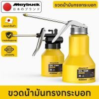 ราคา Maybuck Japan กาหยอดน้ำมัน กาหยอดน้ำมันเครื่อง กาน้ำมันเครื่อง 250/300/400/500ml oil can (47406056448)