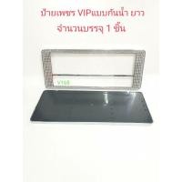 ราคา ป้ายทะเบียน VIP มีเพชรแบบกันน้ำ แบบยาว(1ชิ้น/กล่อง) (9937861013)