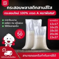 ราคา BIINGO กระสอบพลาสติกใสคุณภาพดี สำหรับบรรจุข้าวสาร ขนาด 5-50 กก. ขายส่ง ราคาถูก (26569528328)