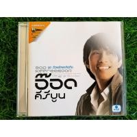 ราคา VCD เพลง อ๊อด คีรีบูน อัลบั้ม ด้วยรักและคิดถึง (19661597856)