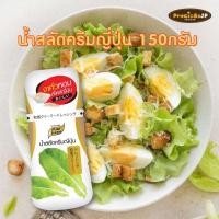 ราคา น้ำสลัดครีมญี่ปุ่น 150 กรัม ตรา เพียวฟู้ดส์ น้ำสลัด น้ำสลัดครีม ครีมญี่ปุุ่น น้ำสลัดซีอิ๊วญี่ปุ่น (18839282420)