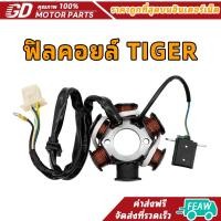 ราคา ฟิลคอยล์ มัดไฟ จานไฟ TIGER ใส่รถรุ่น ไทเกอร์120 TIGER125 ไทเกอร์ 125 ไลน์ฟาน (43167453329)