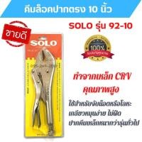 ราคา คีมล็อก คีมล็อค ปากตรง ยี่ห้อ Solo รุ่น Solo 92-10 นิ้ว ของแท้ พร้อมส่ง (3812571099)