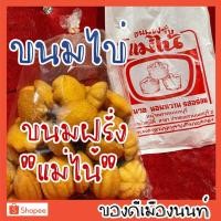 ราคา ❤️ของดีเมืองนนท์ ขนมไข่ ขนมฝรั่ง แม่ไน้ อร่อย (ส่งไว) 100 ชิ้น (17388170493)