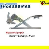 ราคา เฟืองยกกระจก ISUZU TFR ไม่มีหูช้าง ด้านขวา (9196354024)