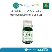 ราคา น้ำมันสีเขียวแป๊ะยิ้ม เจริญยิ่งโอสถ ตราหมอชั้น ขวดจิ๋ว 5 ซีซี - 1 ขวด (24544268402)
