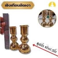 ราคา (PPK) เชิงเทียนทรงอ้วน ทองเหลือง กว้าง 1.5 นิ้ว สูง 5 นิ้ว เเบบขัดเงาพรีเมี่ยม (ชุดคู่) (28629306866)