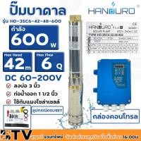 ราคา HANDURO ปั๊มบาดาลโซล่าเซลล์ 600W 1.5 นิ้ว น้ำ 6 Q Max Head 42 เมตร ปั๊มบาดาล DC HANDURO รุ่น HD-3SC6-42-48-600 (7692702865)