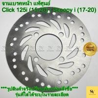 ราคา จานเบรคหน้า Click 125i (15-20) / Scoopy i (17-20) แท้ศูนย์ Honda (45351-K93-N01) (40225325612)
