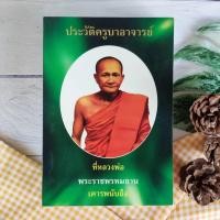 ราคา ประวัติครูบาอาจารย์ ( หลวงพ่อปาน วัดบางนมโค) ที่หลวงพ่อ พระราชพรหมยาน หลวงพ่อฤาษีลิงดำ ธรรมะ พระ พระเครื่อง หนังสือหายาก (21528734481)