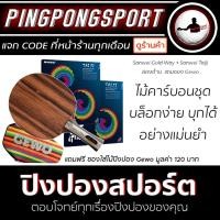 ราคา ไม้ปิงปองประกอบจัดชุด Sanwei Gold Way + ยางปิงปอง SANWEI T-88 TAIJI (922387185)