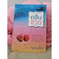 ราคา คลื่นชีวิต ผู้แต่ง กรุง ญ.ฉัตร(หนังสือมือ 2) (42213057690)