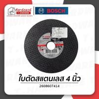 ราคา Bosch ใบตัดสแตนเลส 4นิ้ว 1.0mm. (21870866560)
