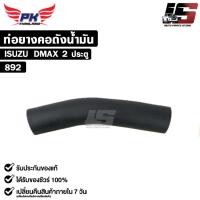 ราคา ท่อยางคอถังน้ำมัน สำหรับรุ่นรถ ISUZU DMAX 2 ประตู PAIKIM อีซูซุ รหัส 892 (28900084551)