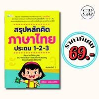 ราคา หนังสือ ราคาพิเศษ ราคา 69 บาท เรื่อง สรุปหลักคิด ภาษาไทย ประถม 1-2-3 : ผู้เขียน พิจิตรา ฐนิจวงศ์ศัย (26381753912)