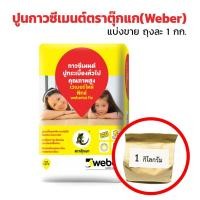 ราคา ปูนกาวซีเมนต์ ตราตุ๊กแกWeber สีแดง (เกรดอย่างดีที่สุด) แบ่งขายถุงละ 1 กิโลกรัม (24805319693)