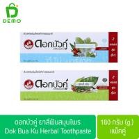 ราคา ดอกบัวคู่ ยาสีฟันสมุนไพร แพ็คคู่ ขนาด 180 กรัม Dok Bua Ku Herbal Toothpaste 180g.x2 (47107086736)