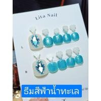 ราคา เล็บเท้าปลอมเจลแท้ ทำมือทุกขั้นตอน ธีมสีฟ้าน้ำทะเลประดับเพชรเทียม ดูหรูหรา (22585570041)