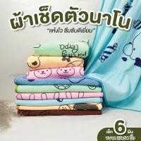 ราคา ผ้าเช็ดตัว ผ้าเช็ดตัวนาโน แพ็ค 6 ผืน 24*48 นิ้ว กุ้นขอบ พิมพ์ลาย น่ารัก ผ้าเช็ดตัวราคาส่ง คละสี คละลาย (27277827765)