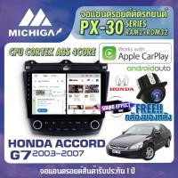ราคา วิทยุแอนดรอยตรงรุ่น HONDA ACCORD G7 2003-2007 ANDROID PX30 CPU ARMV8 4 Core RAM2 ROM32 10 นิ้ว (11712580858)