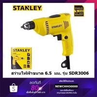 ราคา STANLEY สว่านไฟฟ้า 6.5มม. SDR3006 SDR3006-B1 300W ของแท้ 100% (4840901580)
